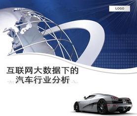 互聯(lián)網大數據下的汽車行業(yè)分析